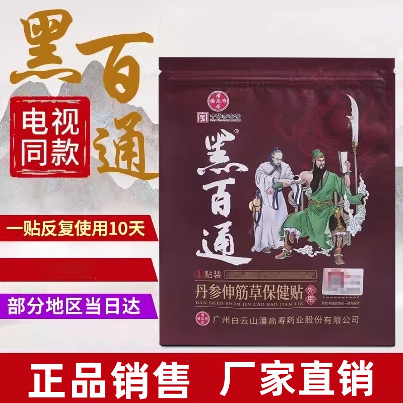 黑百通丹参伸筋草保健贴