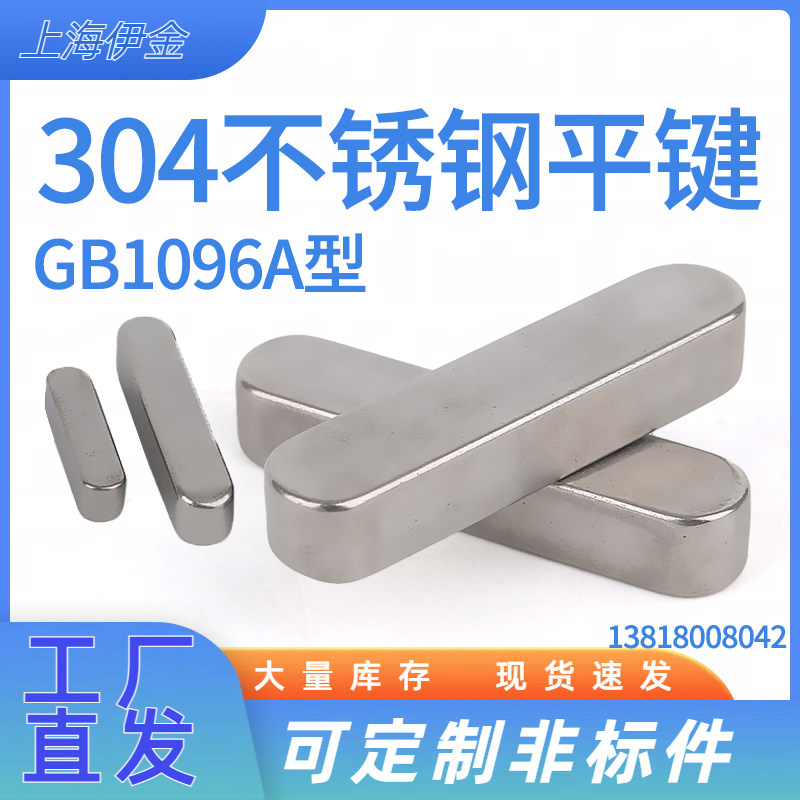 304不锈钢平键GB1096A加长