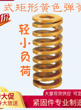 黄色模具弹簧M40*40-300日式矩形弹簧压缩拉簧日标65Mn彩色TF压簧