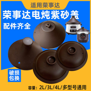 荣事达紫砂电炖锅S2501A 2.5 ZS30A盖子2 4L升赤陶砂锅盖 ZS40A