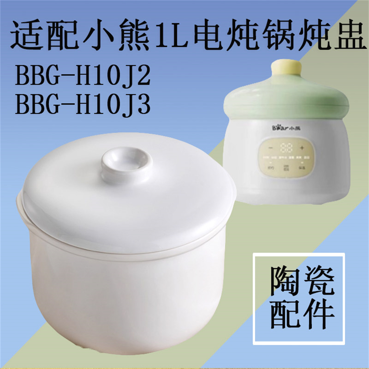 适配小熊电炖锅1L隔水炖BBG-H10J3白瓷炖盅BBG-H10J2内胆盖子配件