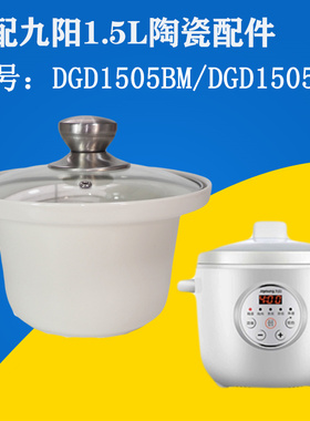适配九阳1.5升电炖锅煲DGD1505BM/DG15Z/DGJ1502BM陶瓷内胆盖配件