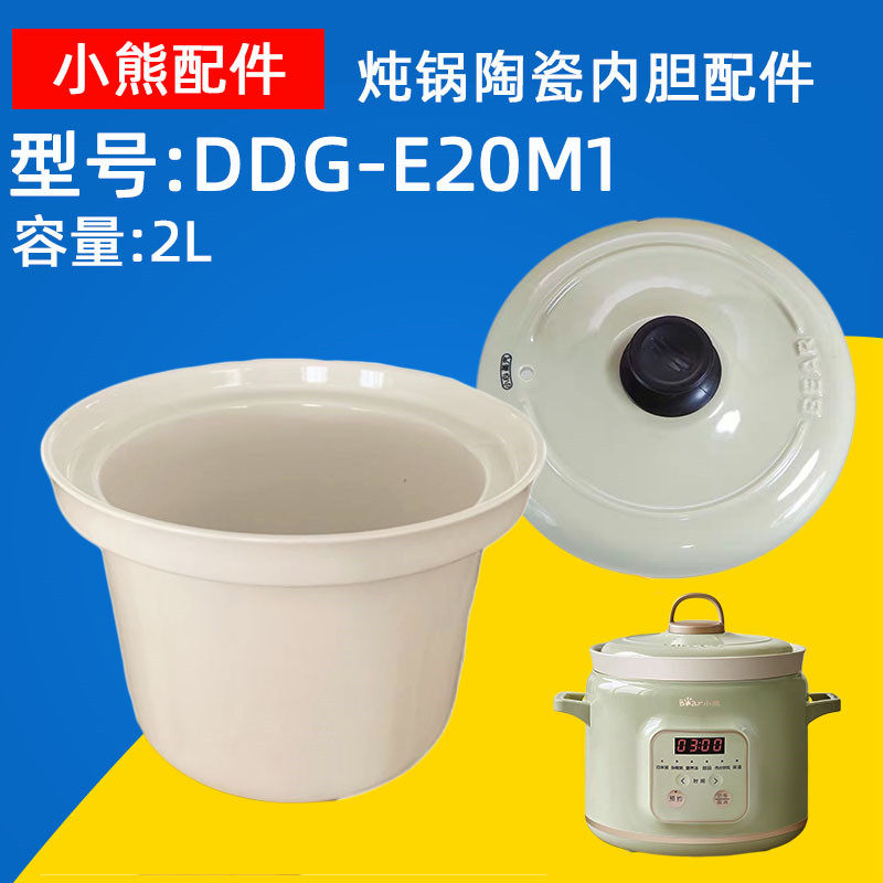 小熊电炖锅配件煲汤DDG-E20M1/U5/N1/Q2陶瓷2L升内胆盖配件汤锅