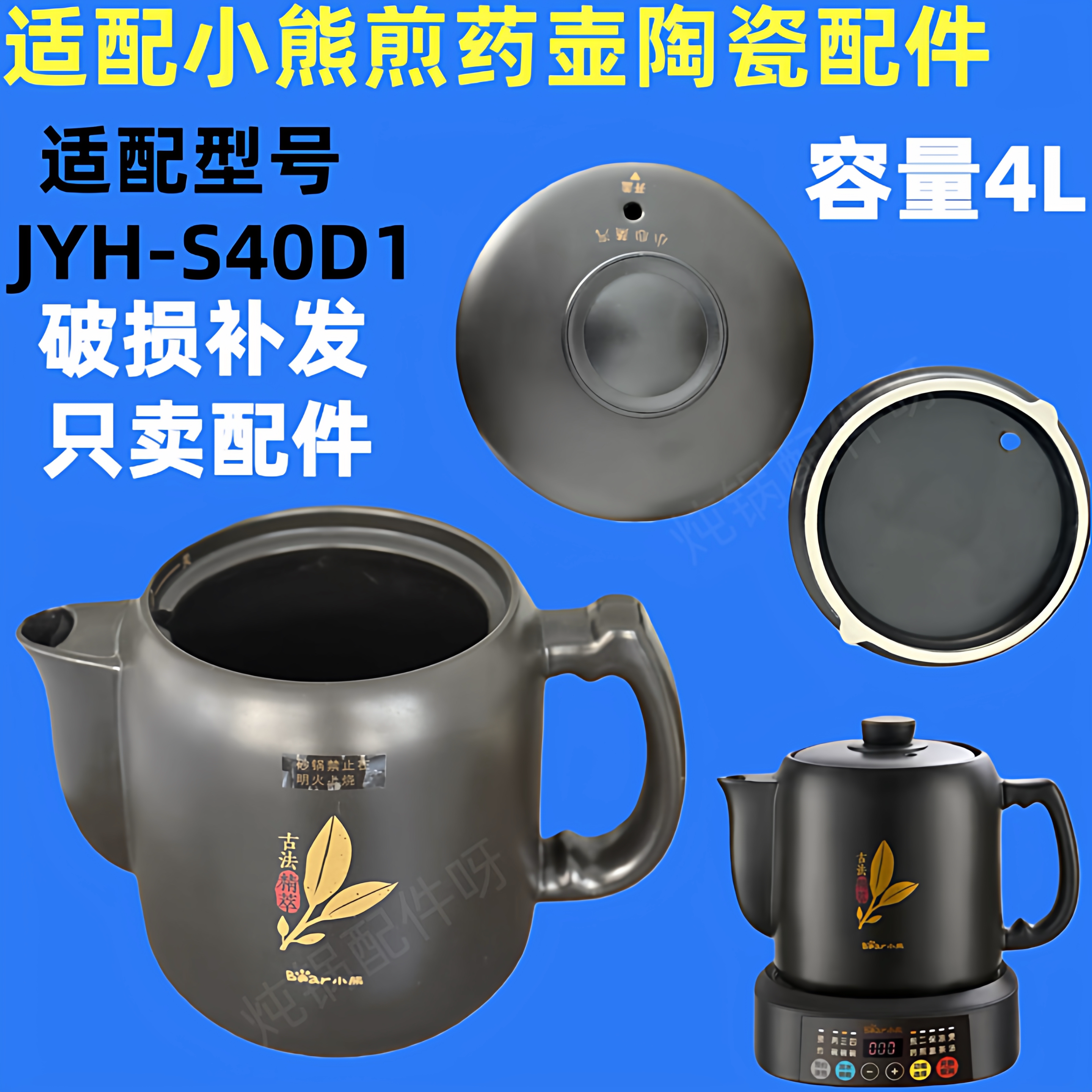 小熊电煎药壶配件JYH-S40D1原装陶瓷壶身壶盖全自动中药壶4L内胆图片