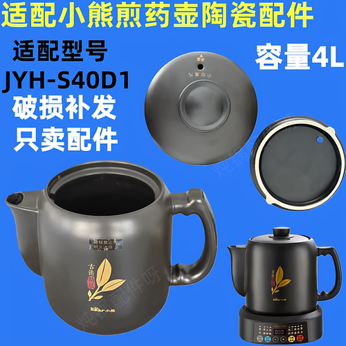 小熊电煎药壶配件JYH-S40D1原装陶瓷壶身壶盖全自动中药壶4L内胆