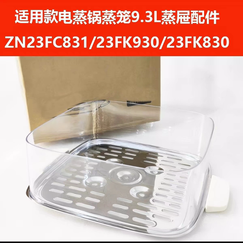 适用苏泊尔电蒸锅ZN23FK930/23FK830/ZN23FC831蒸屉盖子蒸层蒸笼