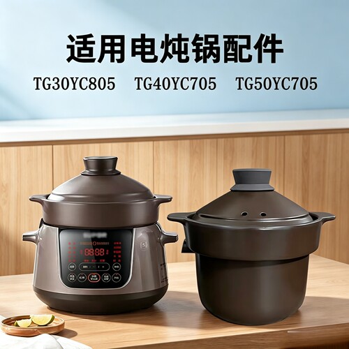 适配苏泊尔电炖锅TG30/40/50YC705 805炽陶内胆盖3L4L5L紫砂汤煲