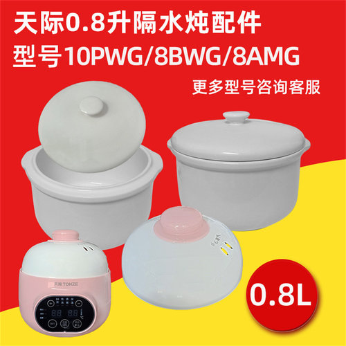 天际8BWG陶瓷炖盅0.8L升内胆盖