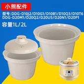 小熊电炖锅电炖盅内胆1升2升D10J2 D20U5煮粥锅炖煲陶瓷盖子配件