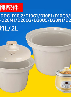 小熊电炖锅电炖盅内胆1升2升D10J2/D20U5煮粥锅炖煲陶瓷盖子配件
