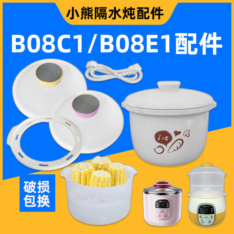 小熊隔水电炖盅0.8升陶瓷内胆盖子配件DDZ-B08C1/B08E1/B08K5通用-封面