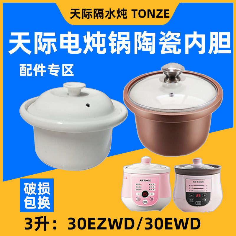 天际30EZWD家用电炖砂锅DGD30-30EWD/30CD陶瓷紫砂内胆盖3L配件