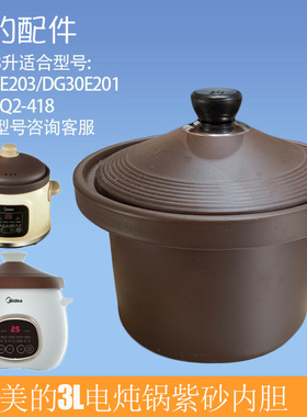 美的电炖锅DG30E203/201/30Q2赤陶瓷紫砂内胆锅盖家用炖汤配件3升