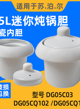 苏泊尔0.5升迷你BB煲陶瓷内胆盖子DG05CQ03/Q102/103辅食锅配件