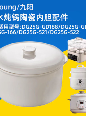 九阳电炖盅配件DG25G-GD188/GD186/166/521/522陶瓷2.5L升内胆盖