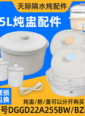 天际微电脑隔水炖电炖盅DGG22A255BZDW内胆盖塑料盖2.5L升配件