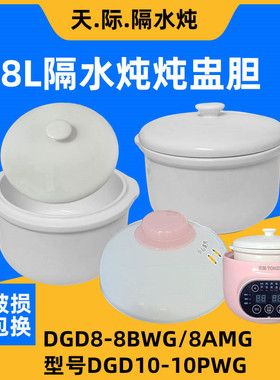 天际DGD8-8BWG隔水炖锅陶瓷内胆盖子8AMG炖盅外塑料盖0.8升配件