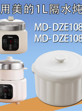 适配美的MD-DZE1088/1086电炖盅隔水炖白内胆盖子陶瓷配件1L升盖