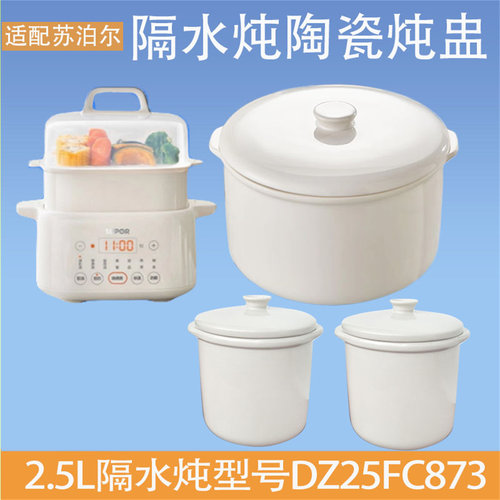 苏泊尔2.5L隔水炖锅DZ25FC873电炖盅白陶瓷内胆陶瓷盖子0.5L 配件
