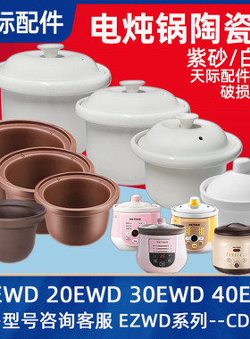 天际电炖锅10EWD/30/40EWD/20EWD陶瓷内胆1L2L3L4L盖子20CD配件
