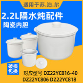 40隔水炖盅0.5 816 2.2L 818 苏泊尔电炖锅陶瓷内胆盖子DZ22YC806