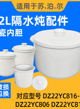 苏泊尔电炖锅陶瓷内胆盖子DZ22YC806/818/816-40隔水炖盅0.5/2.2L