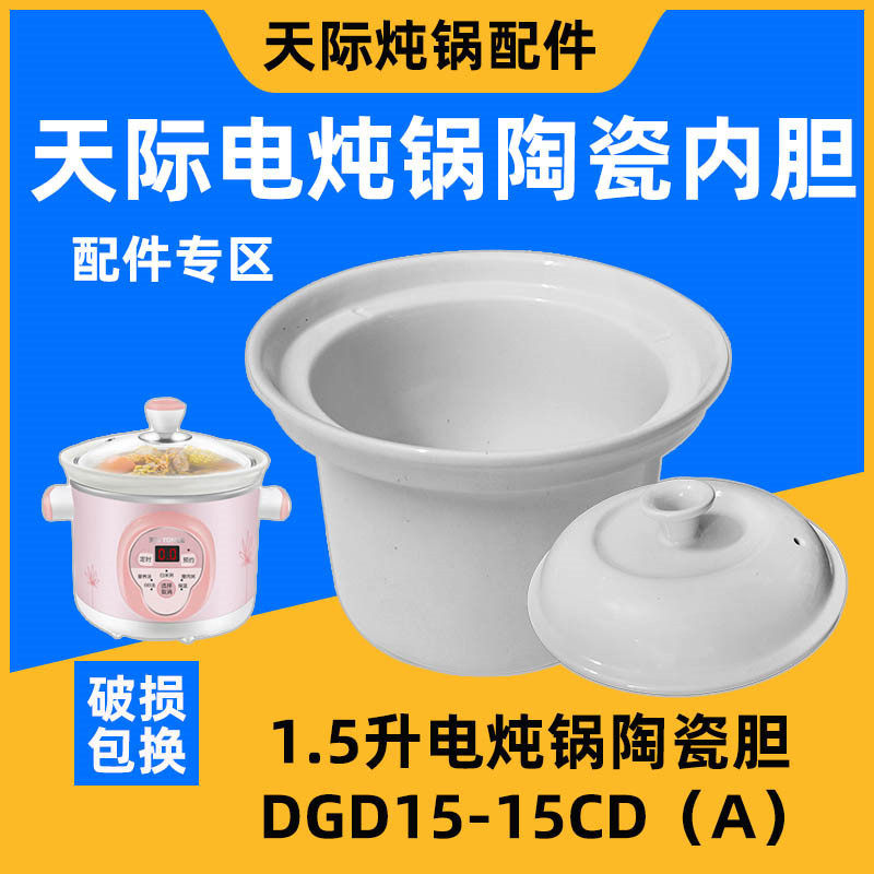 天际电炖锅DDG-15A/15CD/W315A汤锅陶瓷内胆盖配件1.5L升10CD内胆