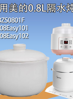 美的电炖锅盖子配件WBZS0801F/DZ08Easy101内盖陶瓷盖0.8升内胆