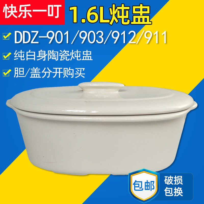 快乐一叮1.6L陶瓷盖子内胆电隔水炖盅901/903/912/911配零件包邮