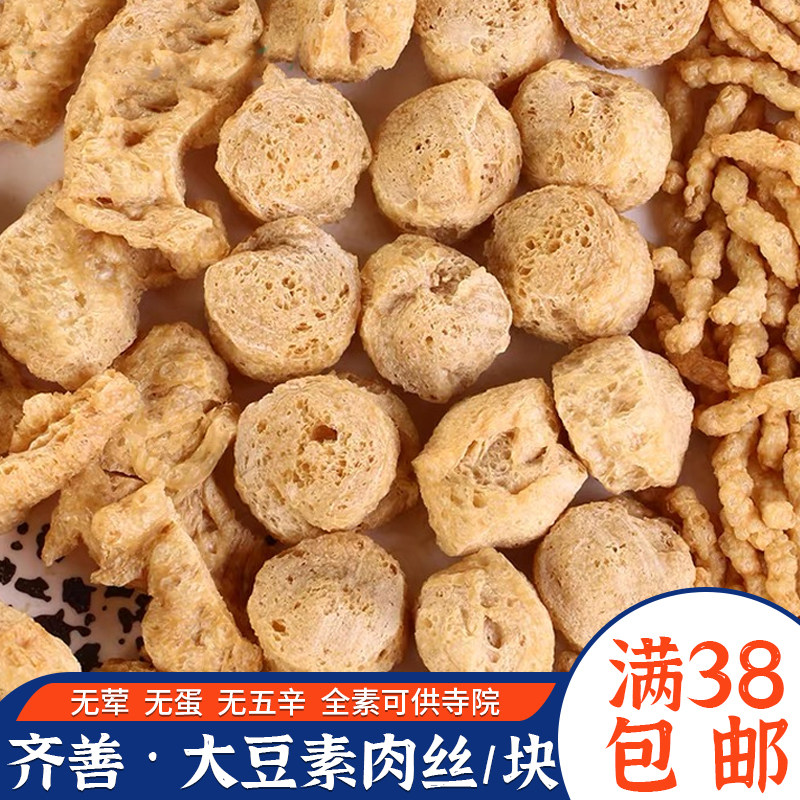 齐善素食天然500g大豆素肉丝 肉丁肉块 佛家道家仿荤斋菜【常温】
