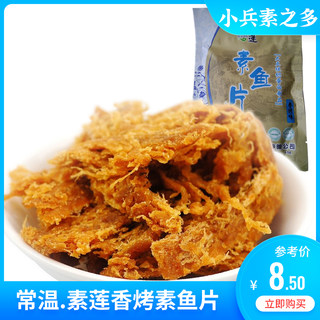 素莲香烤素鱼片66g 纯素食品  拆开即食豆制品休闲零食　菩提素食