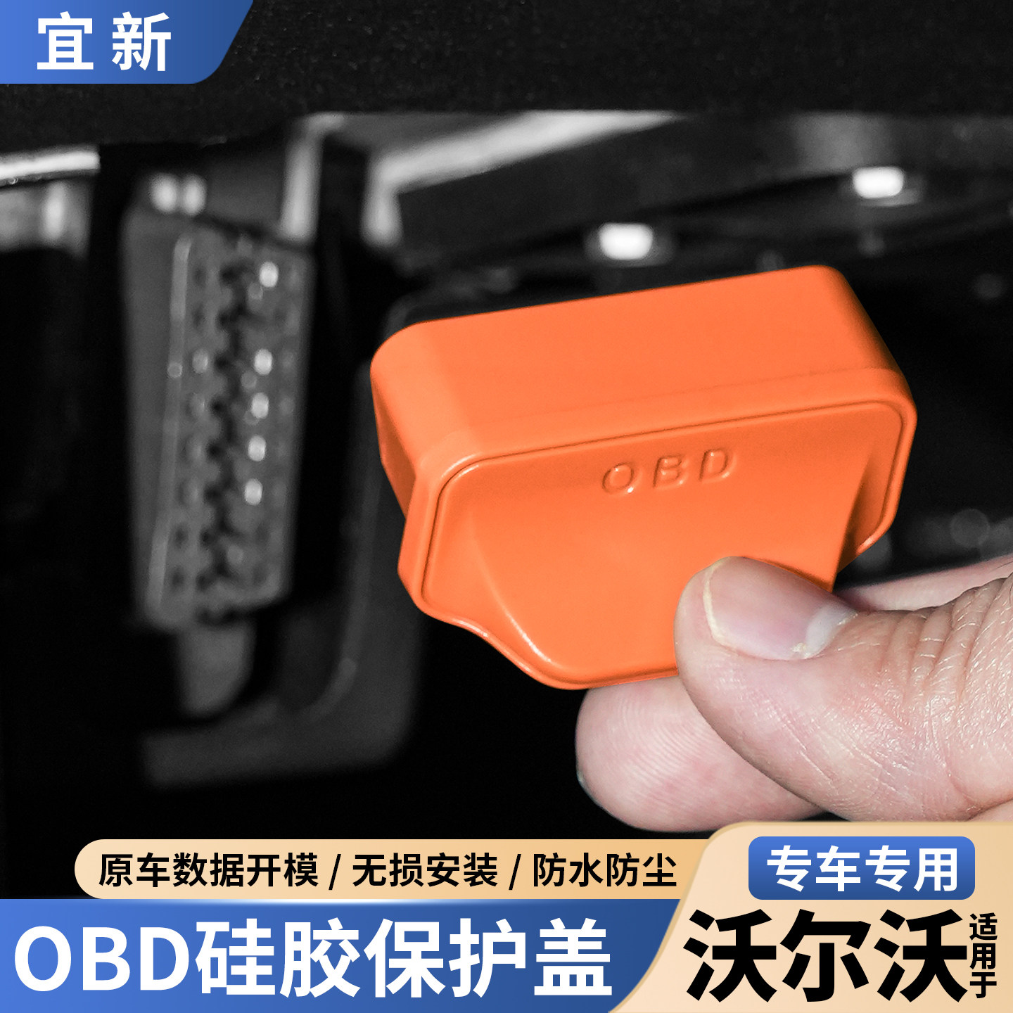 XC70XC60S90-OBD保护盖-提手设计图片