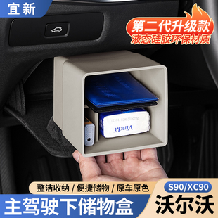 沃尔沃S90XC90V90车载储物盒主驾驶下置物盒收纳盒汽车用品大全