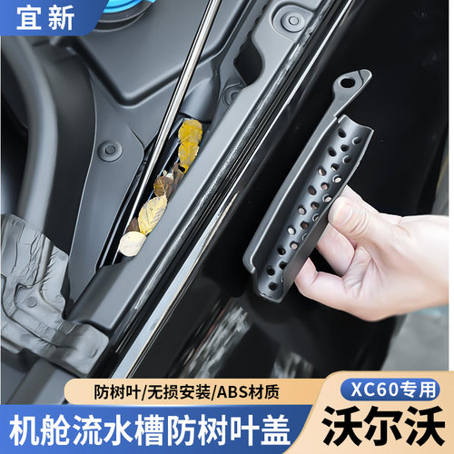 适用于沃尔沃发动机舱排水口槽盖