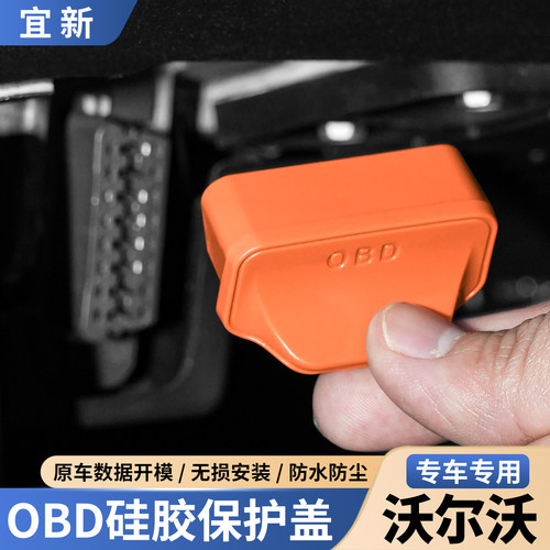 沃尔沃OBD硅胶保护盖-提手设计