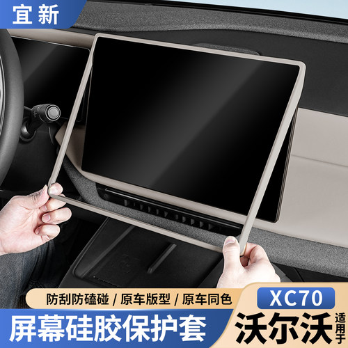 XC70中控屏幕仪表硅胶保护套