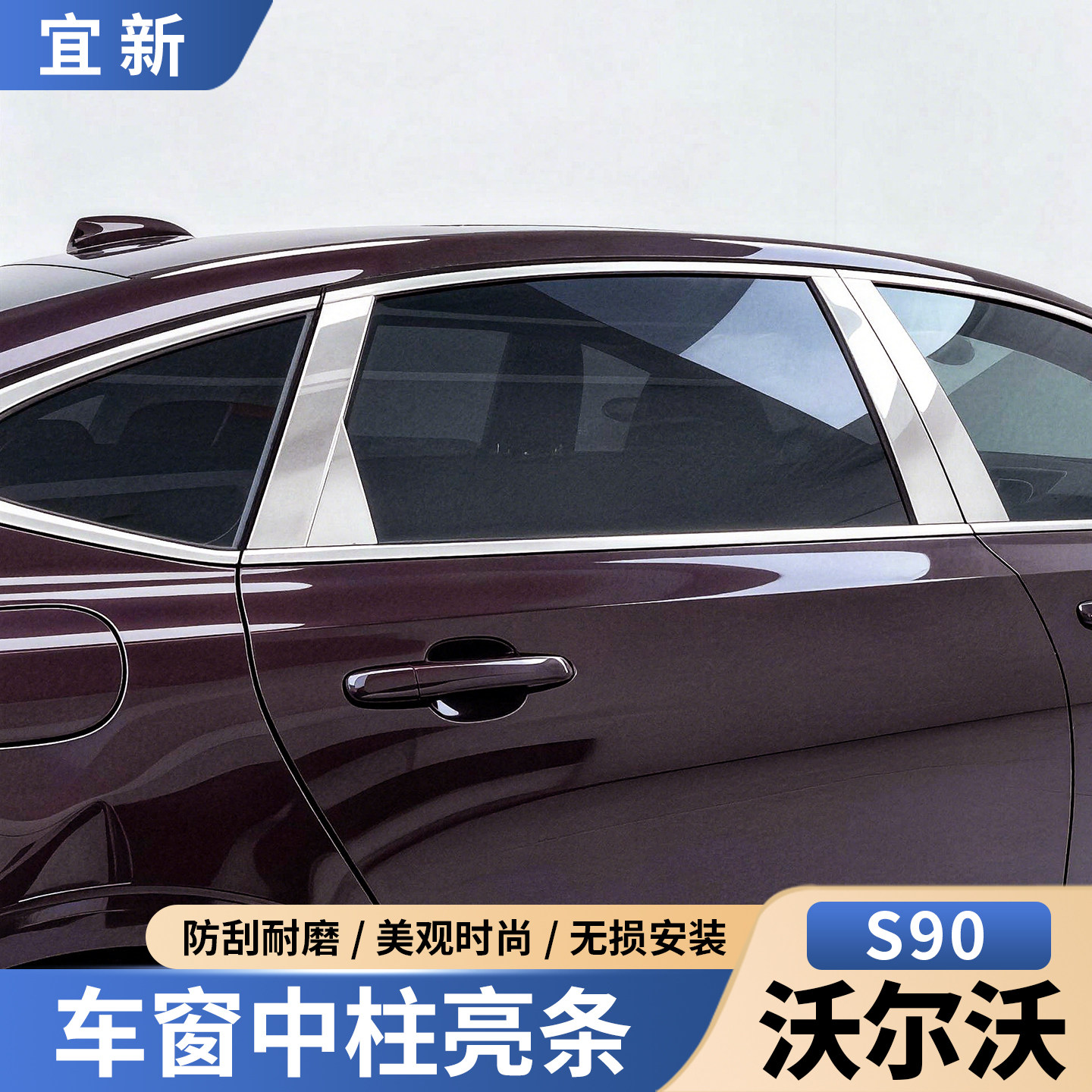 S90/XC60改装车窗装饰条中柱贴片图片