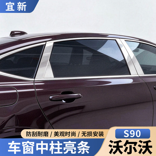 S90/XC60改装车窗装饰条中柱贴片