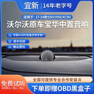 宝华喇叭音响高音哈曼四门喇叭配件 沃尔沃s90XC90V90中置音响改装