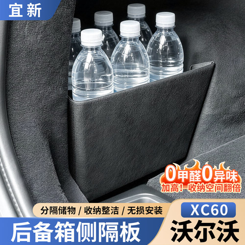 XC60/XC70-后备箱侧隔板储物