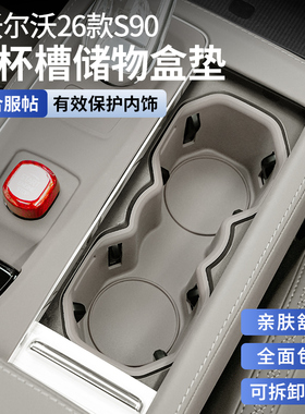 26款沃尔沃S90/XC60/XC90车载全包水杯垫储物盒车内装饰用品大全