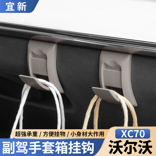 XC70副驾手套箱挂钩【超强承重】
