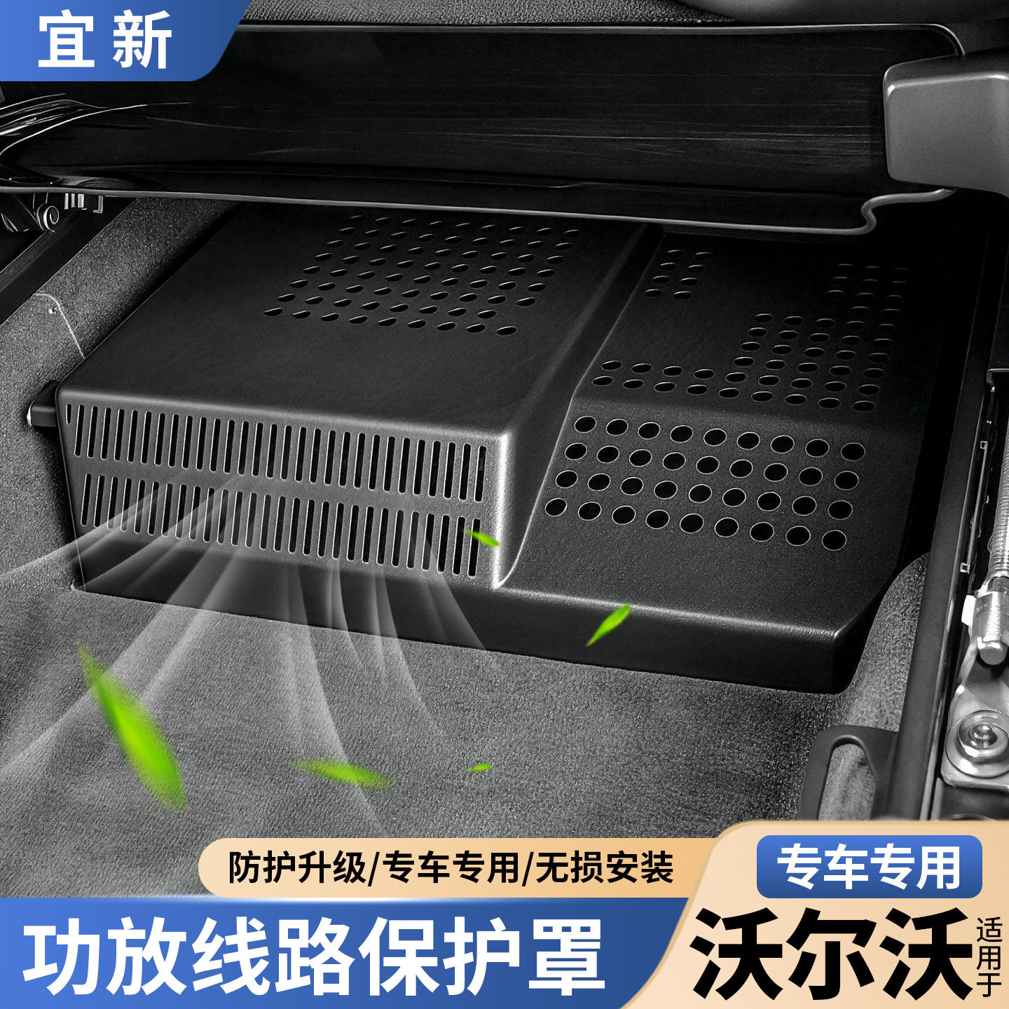 适用于沃尔沃xc60xc90功放线路保护盖s60v60出风口防尘罩防踢内饰