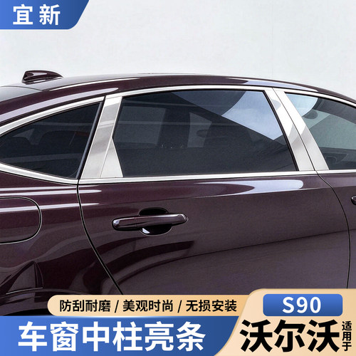 S90/XC60改装车窗装饰条中柱贴片