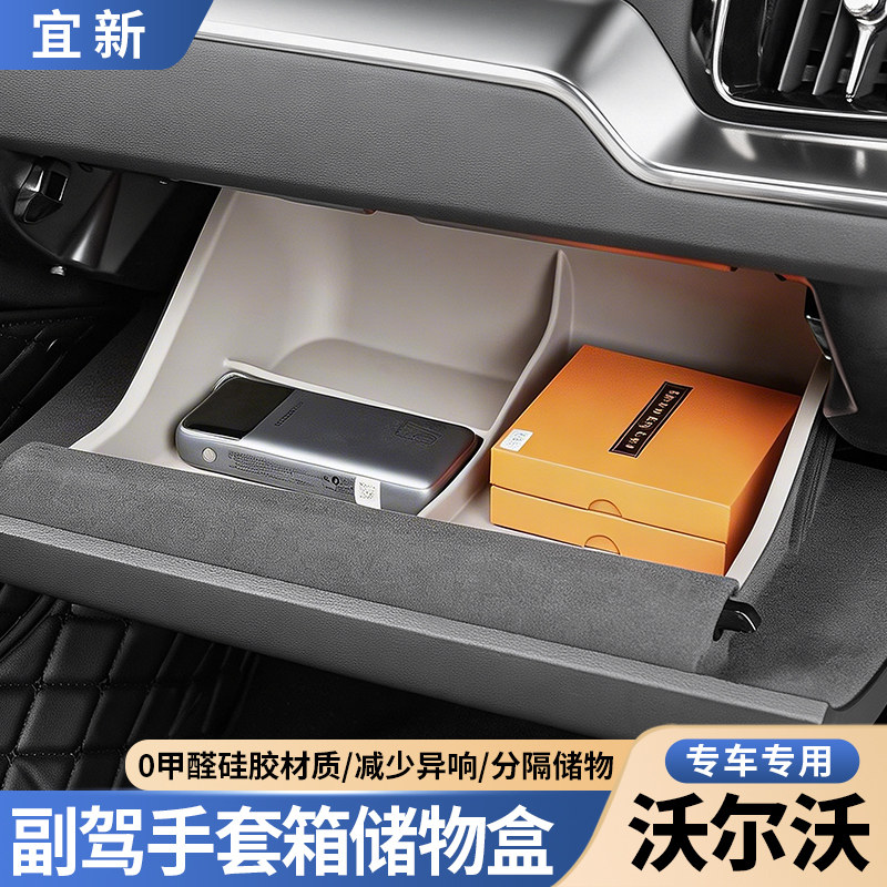 适用于沃尔沃XC90S90XC60副驾驶手套箱分区储物盒车内用品大全