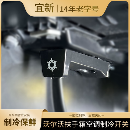 沃尔沃S90XC90V90S60XC60V60制冷开关改装手套箱冷气按钮装饰配件