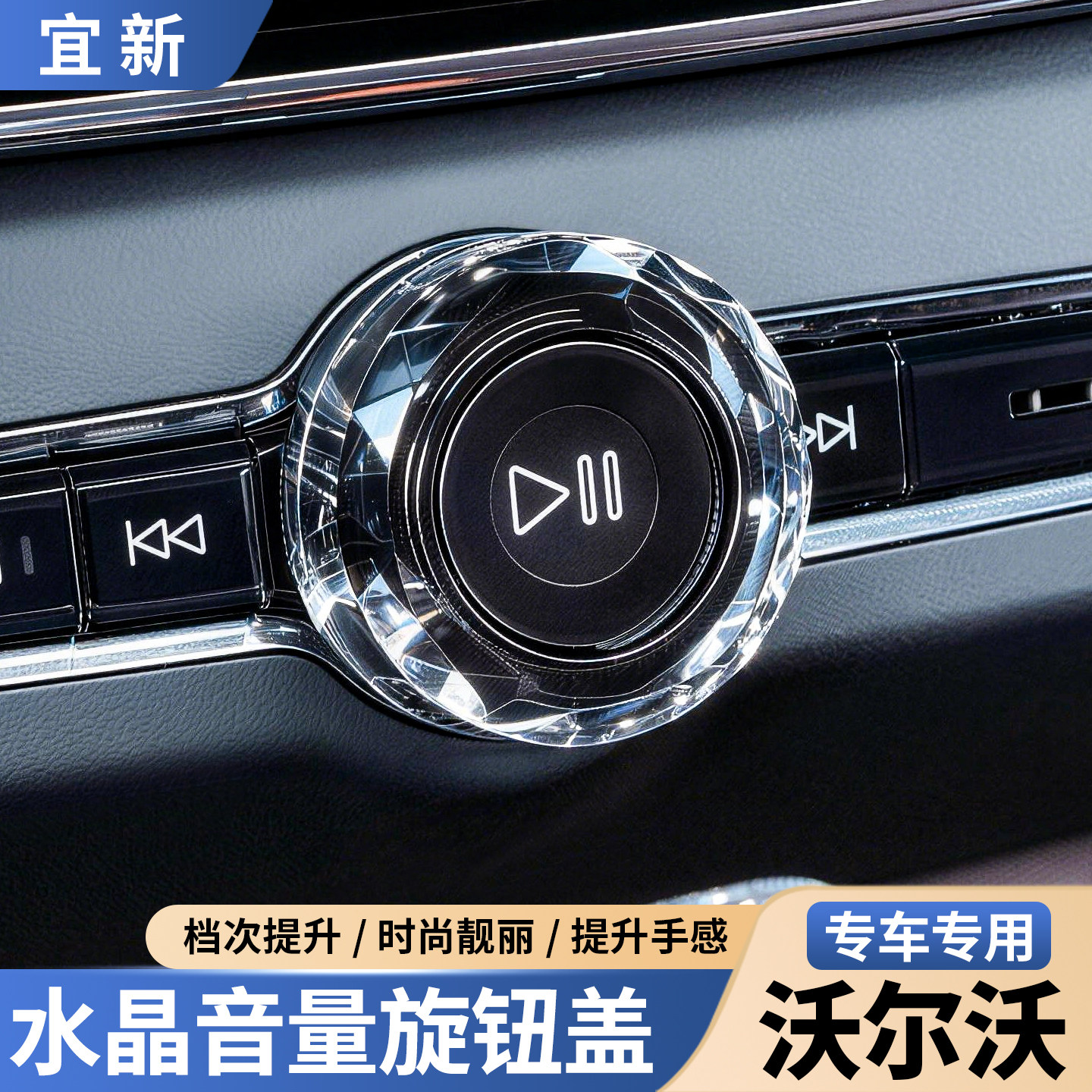 S90XC60XC90水晶音量调节旋钮盖