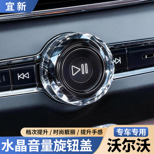 S90XC60XC90水晶音量调节旋钮盖