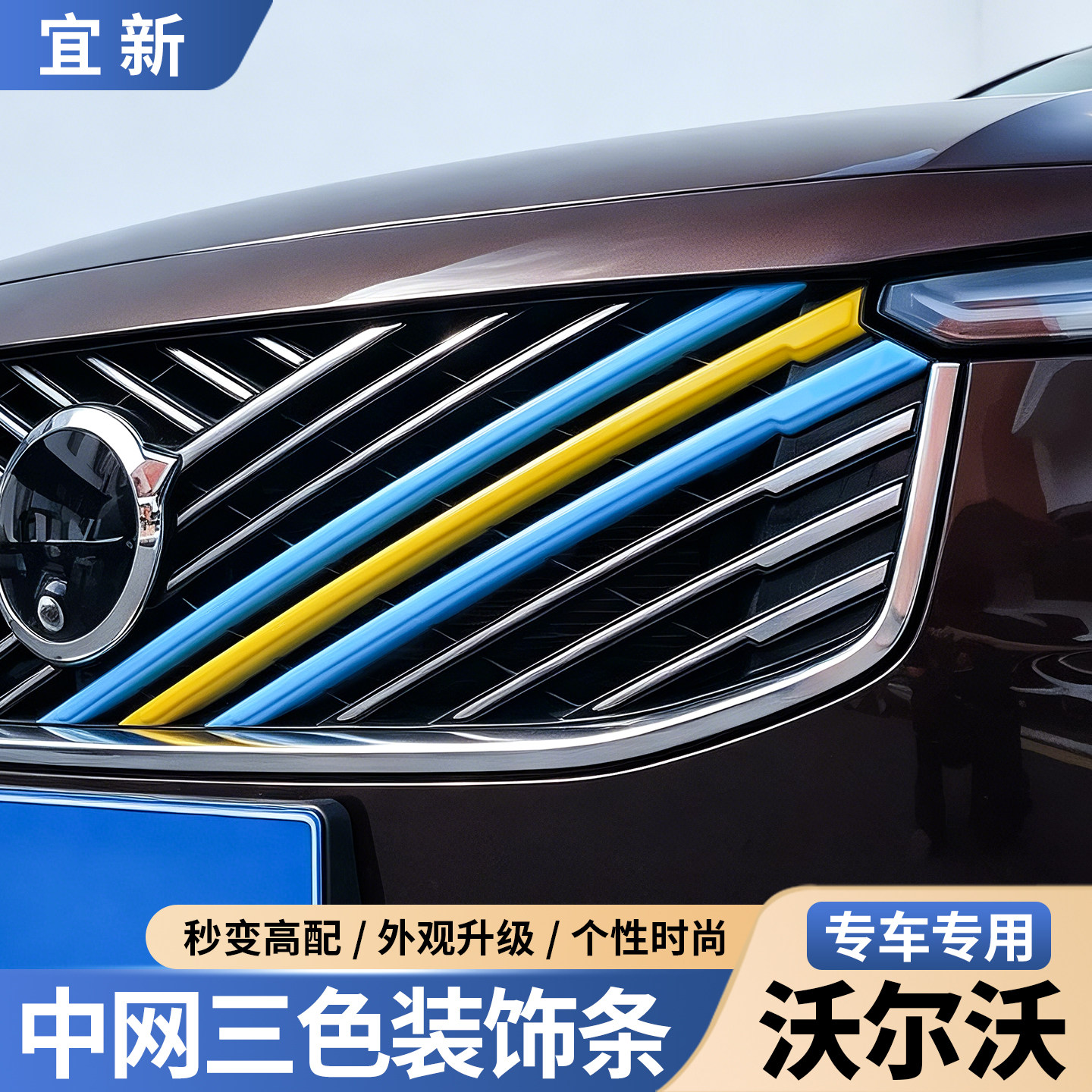 适用于沃尔沃中网三色装饰条改装图片