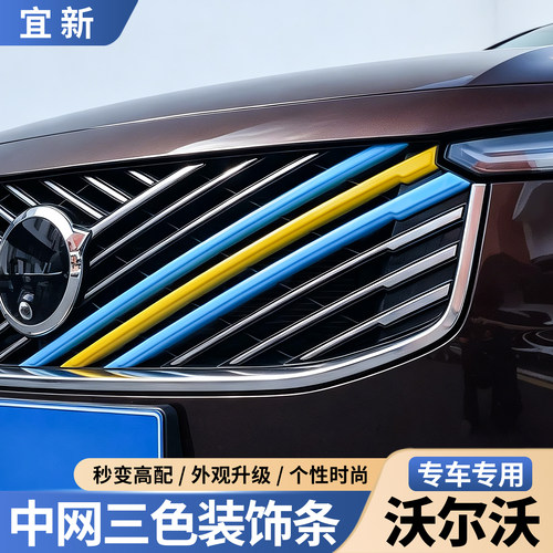 适用于沃尔沃中网三色装饰条改装